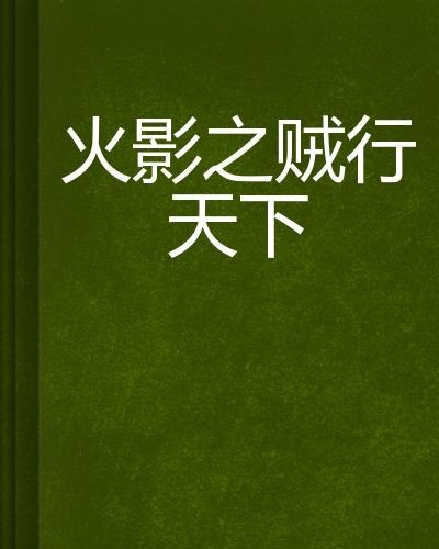 贼行天下下载，数字时代的全新探索体验