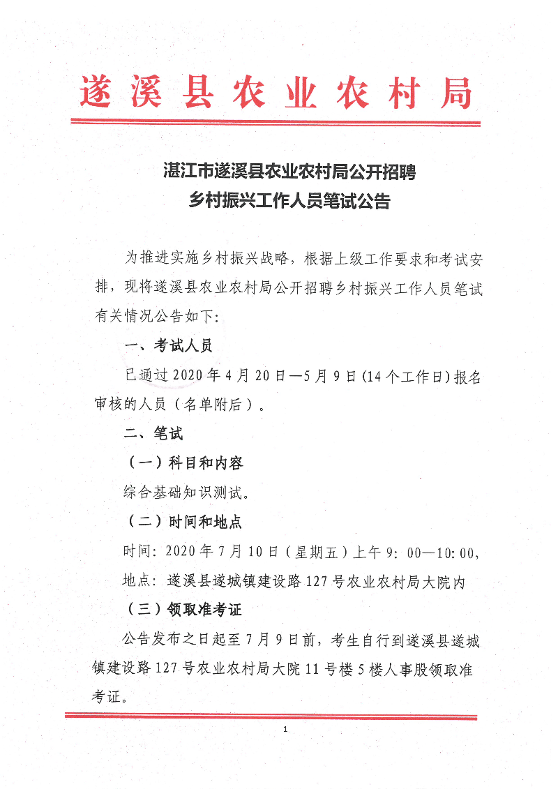 京山县农业农村局最新招聘公告概览