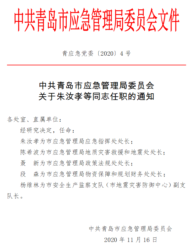 延庆县应急管理局人事任命，构建专业强大的应急管理团队