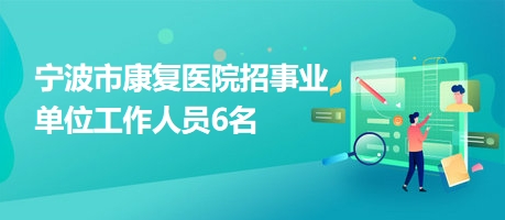 安居区康复事业单位招聘最新信息及内容探讨