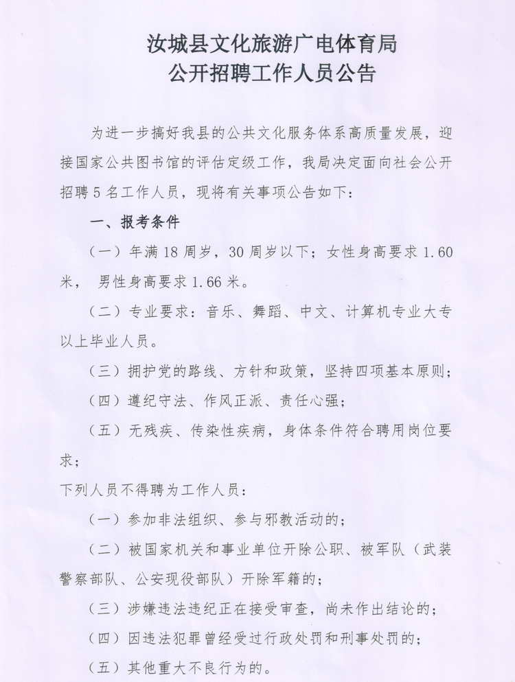 武乡县文化广电体育和旅游局招聘启事概览