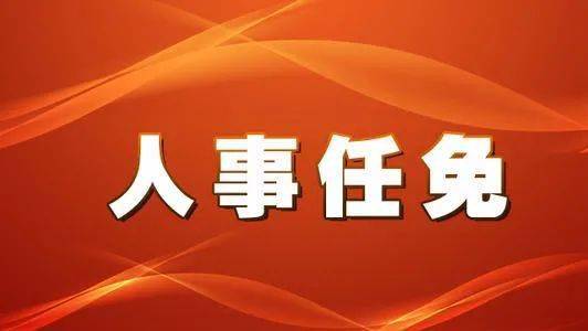 广元市档案局人事任命，开启档案事业崭新篇章